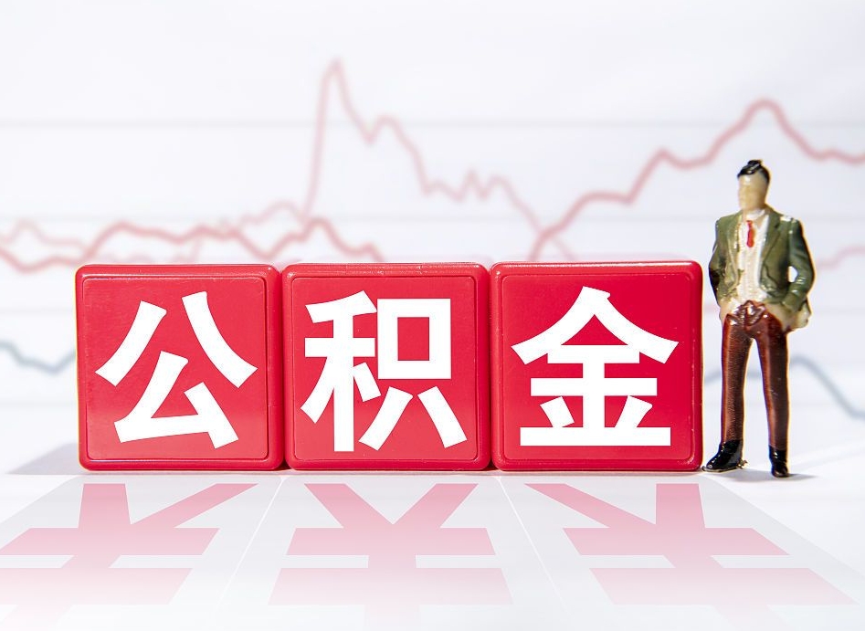 启东4万公积金取多少（住房公积金4万）