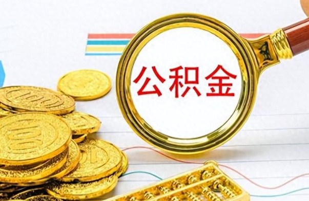 启东个人办理公积金取款（取个人住房公积金）