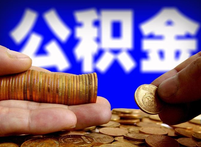 启东封存的公积金如何体取（封存后公积金提取办法）